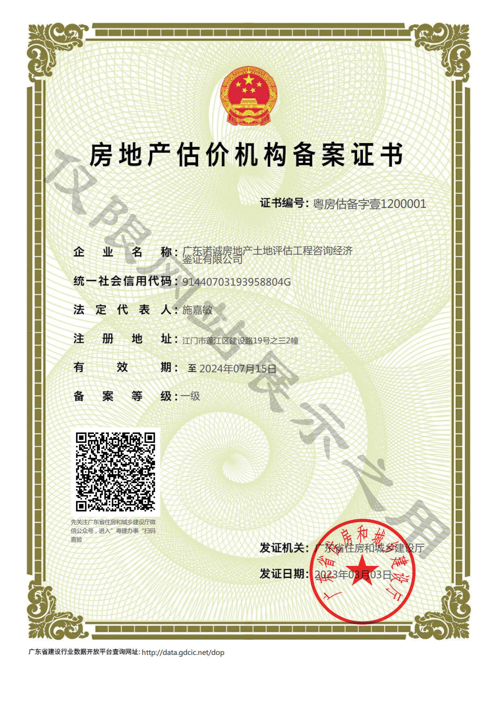 房地產估價機構資質證書